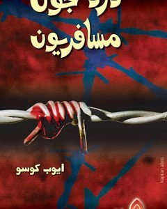 Dard Joon Musafiryoon Sindhi poetry by Ayoob Khoso-ايوب کوسي جي شاعري