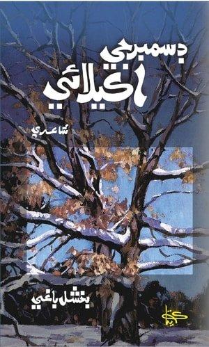 December ji Akelaee-Sindhi Poetry book by Bakhshal Baghi-شاعر بخشل باغي
