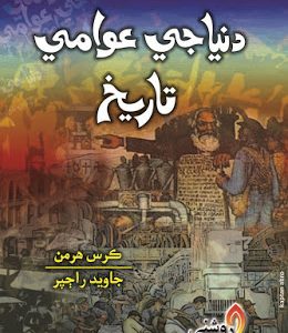 Sindhi book-Dunya Ji Awami Tareekh-سنڌي ڪتاب دنيا جي عوامي تاريخ