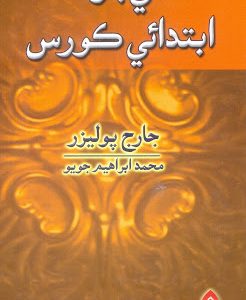 Falsafe Jo Ibtdai Course By Georges Pulitzer فلسفي جو ابتدائي ڪورس