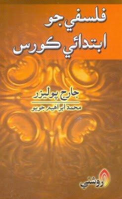 falsafe jo ibtdaee course - muhammad ibrahim joyo -sindhi book