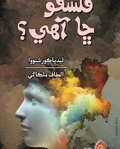 Sindhi book falsafo Cha Ahe writer Altaf Malkani