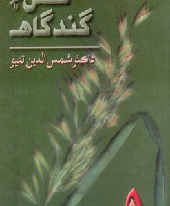 Fasal Aee Gand Gah