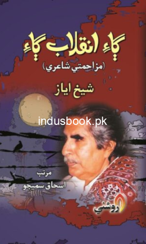 Gaae Inqlab Gaai-Shaikh Ayaz-ڳاءِ انقلاب ڳاءِ -شيخ اياز -مرتب اسحاق سميجو