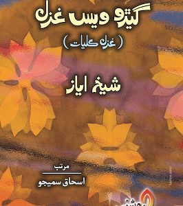 Geru Wes Ghazal-Shaikh Ayaz-گيڙو ويس غزل ڪليات شيخ اياز