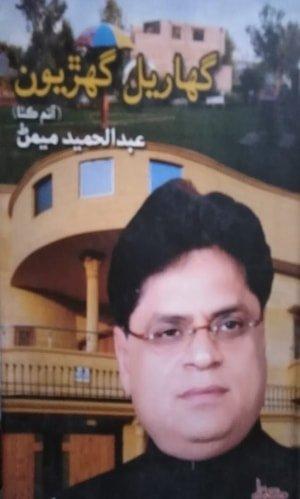 Gharyal Gharyoon-Autobiography-ڳالھيون گھريون عبدالحميد ميمڻ