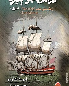 Ghulaman Jo Bero writer Eric Corder Translated by Dost Mohammad Bhatti