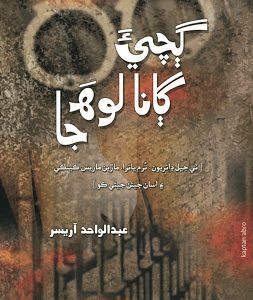 Gichi Gana Loh Ja By Abdul Wahid Arisar compiled by Taj Joyo