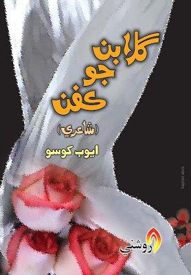 gulaban jo kafan - ayoob khoso poetry - sindhi book