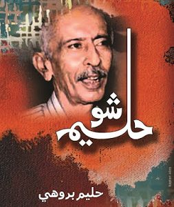 Haleem Show writer Haleem Brohi-Buy Sindhi Book online-حليم شو