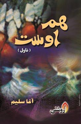 Hum Ost-Famous Sindhi Novel Writer Agha Saleem-ھم اوست سنڌي ناول آغا سليم