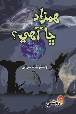 hamzad chha ahe - dr khalid noorani - sindhi book