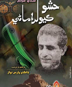 Buy online Sindhi book Hashoo Kevalramani Translated by Paras Nawaz