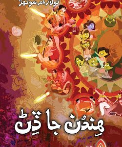 Hidun Ja Dinn By Tolaram Suthar-Buy Sindhi Online