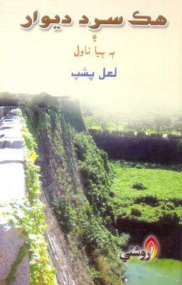 hik sard deewar novel -lal pshap -sindhi book