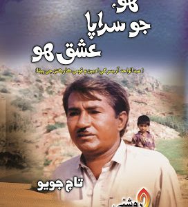 Hoo Jo Sarapa Ishq Ho-Abdul Wahid Arisar-By Taj Joyo