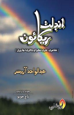 indalath rekhaoon - abdul wahid arisar - sindhi book