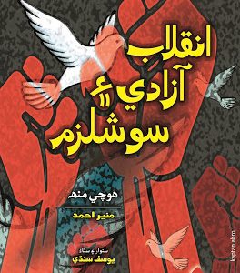 Inqlab Azadi Aee Socialism writer Hochi Munh Translated Munir Ahmed