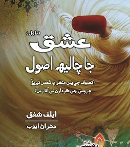 Ishq Ja Chalih Usool-Novel-Elif Shafik Translated-Mehran Ayoob-عشق جا چاليھ اصول