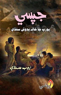 jipsy - sindhi book- zaib sindhi