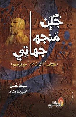 jugan manjh jhati - hussain badshah - sindhi book