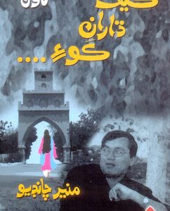 Kaif Dharyan Koe-Sindhi Novel-Writer Muneer Chandio-سنڌي ناول ڪيف ڌاران ڪوءِ ليکڪ منير چانڊيو