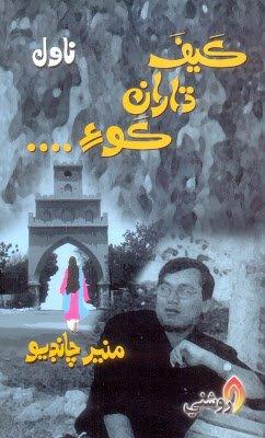 kaif dharayan koe - munir chandio