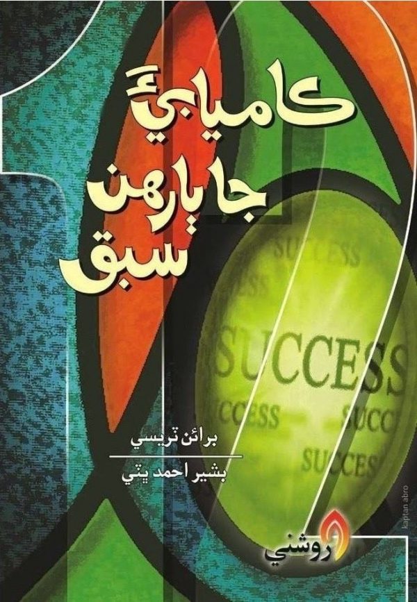 kamyabi ja barahn sabaq - bashir ahmed bhatti - sindhi book