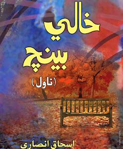 Khali Bench-Sindhi Novel Writer Ishaque Ansari-سنڌي ناول خالي بينچ ليکڪ اسحاق انصاري