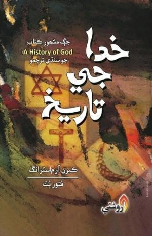Khuda Ji Tarikh writer Karen Armstrong Translated by Munawar But