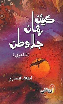 Kian Rahan Jalawatan-Sindhi poetry book-Akash Ansari-ڪيئن رھان جلاوطن- آڪاش انصاري
