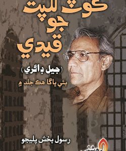 Kot Lakhpat Jo Qedi By Rasool Bux Palijo Jail Diary