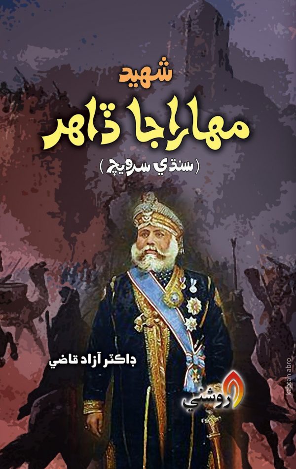 maharaja dahar - dr azad qazi - sindhi book