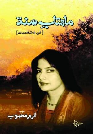 Mahtab-e-Sindh Anthology on Mahtab Mehboob-مھتاب محبوب
