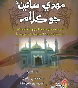 Mehdi Saen Jo Kalam- سيد مھدي شاھ جھانيان