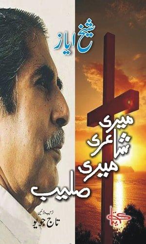 Meri Shairi Meri Saleeb – Urdu Poetry book by Shaikh Ayaz
