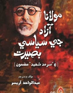 Molana Azad Ji Siyasi Basirat By Abdul Wahid Arisar