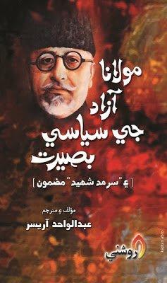 molana azad jee siyasi baseerat - abdul wahid arisar - sindhi book
