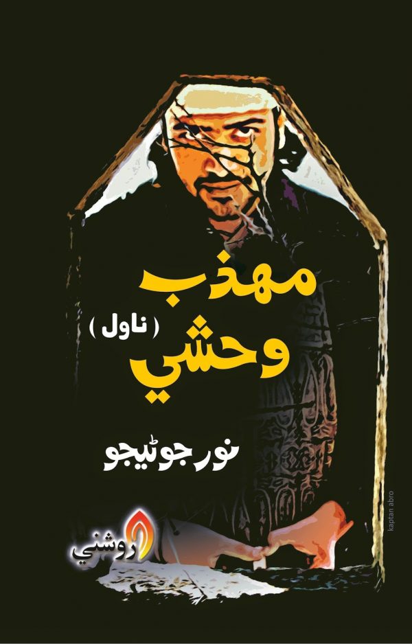 muhzab wahshi - noor junejo - sindhi book