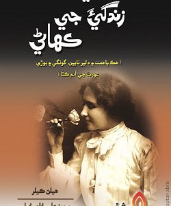 Muhunje Zindagi Ji Kahani-منھنجي زندگي جي ڪھاڻي