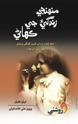 munhinji zindagi ji kahani - parvez ali khaskheli
