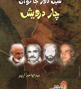 Nain Doar Ja Nawa Char Darwesh By Abdul Wahid Arisar