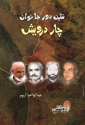 nae dor ja nawa darwesh - abdul wahid arisar