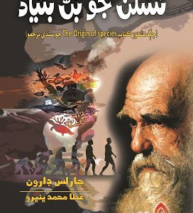 Naslan Jo Bun Bunyad Charles Darwin by Atta Muhammad Bhanbhro