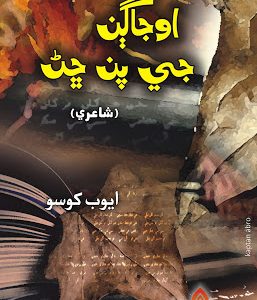 Ojagan Ji Pan Chan-Poetry by Ayub Khoso-اوجاڳن جي پن ڇڻ ۾ شاعر ايوب کوسو