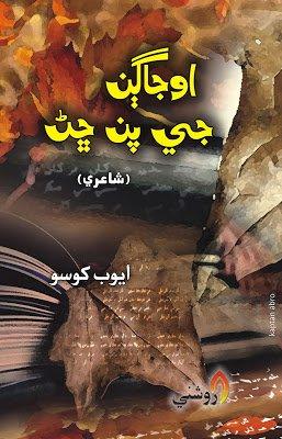 ojagan ji pan chan - ayoob khoso - sindhi book