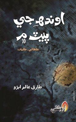 ondhah je pat me - tariq alam abro - sindhi book