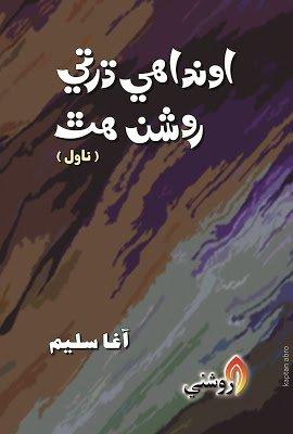 Ondhahi Dharti Roshan Hath-Sindhi Novel Writer Agha Saleem