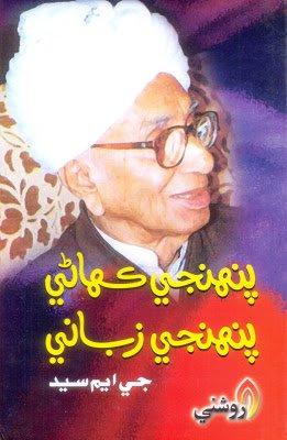 pahanji Kahani Pahanji zubani - GM Syed sindhi book2