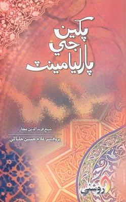pakhyun ji parliament - professor ghulam hussain jalbani- sindhi book